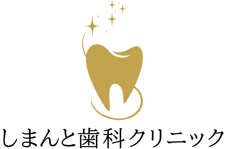 しまんと歯科クリニック