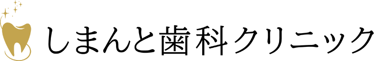 しまんと歯科クリニック