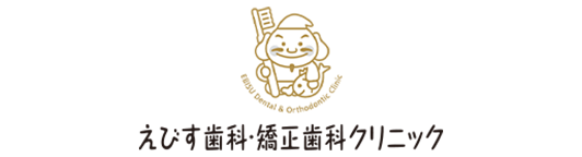 えびす歯科矯正歯科クリニック