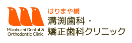 はりまや橋溝渕歯科・矯正歯科クリニック