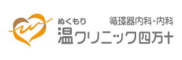温クリニック四万十